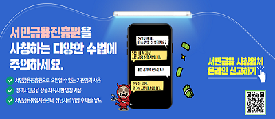 서민금융진흥원을 사칭하는 다양한 수법에 주의 안내